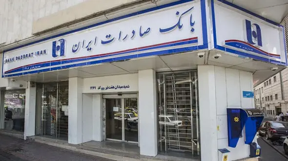 فعالیت شعب کشیک بانک صادرات ایران در روزهای تعطیل پنجشنبه و شنبه