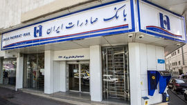 فعالیت شعب کشیک بانک صادرات ایران در روزهای تعطیل پنجشنبه و شنبه
