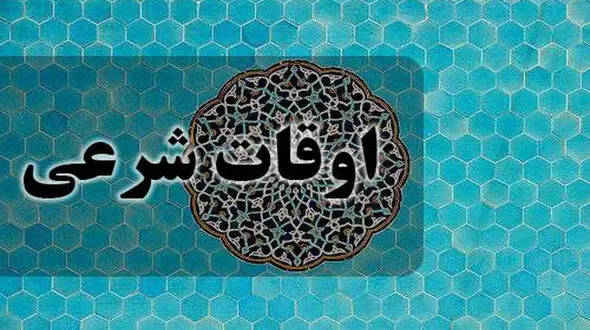 اوقات شرعی فردا 4 اسفند ماه 1404 به افق شهر تهران