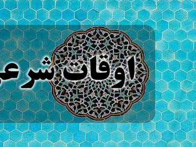 اوقات شرعی فردا 4 اسفند ماه 1404 به افق شهر تهران
