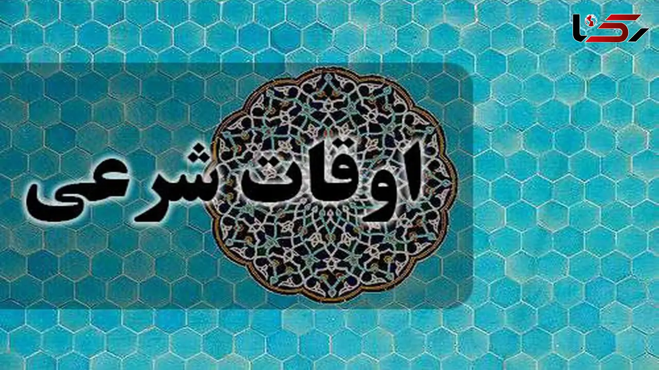 اوقات شرعی فردا اول اسفند 1404 به افق تهران