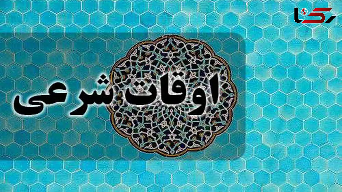 اوقات شرعی فردا اول اسفند 1404 به افق تهران