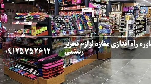 صفر تا صد راه اندازی مغازه لوازم تحریر: نکات طلایی و ترفندهای حرفه ای