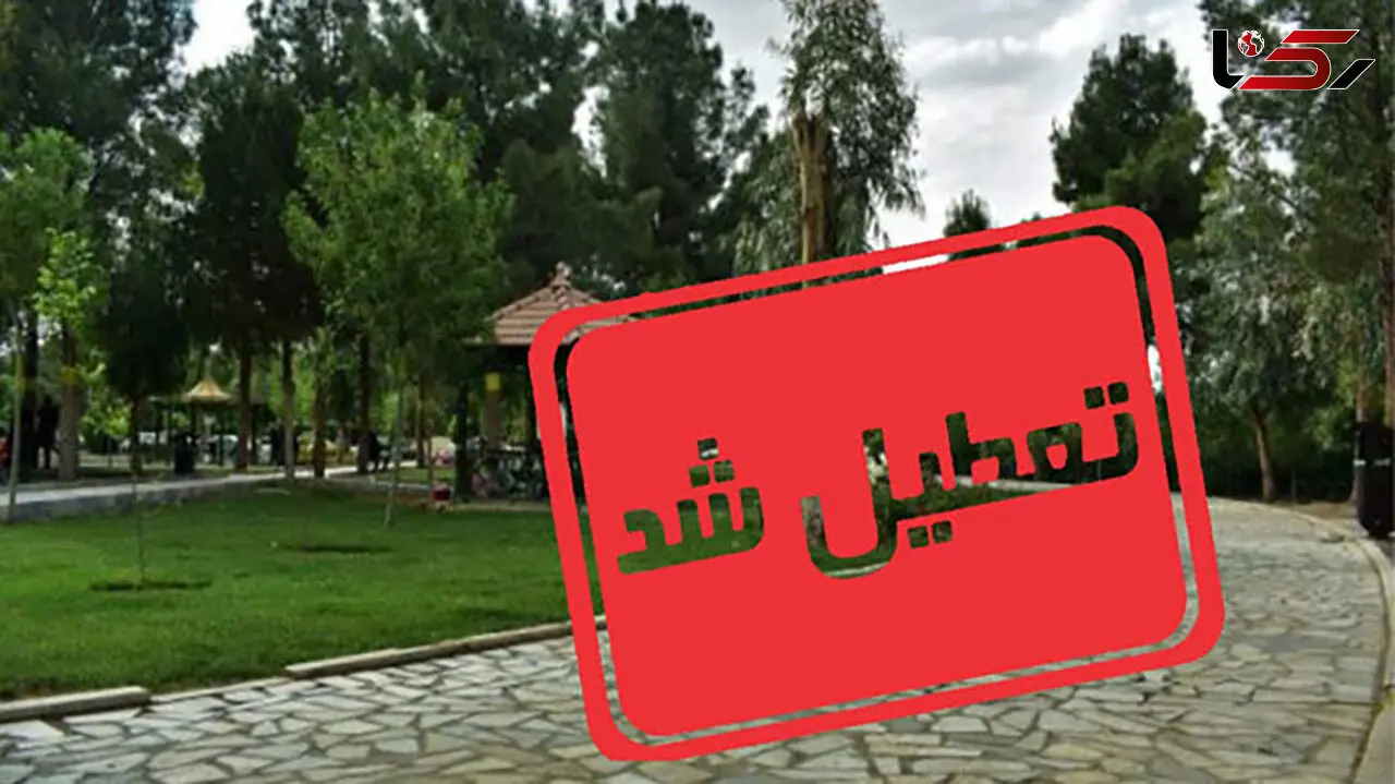 پارک ها و تفرجگاه ها در شهرهای قرمز و نارنجی کرونایی تعطیل شدند