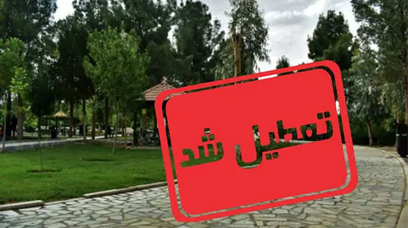 پارک ها و تفرجگاه ها در شهرهای قرمز و نارنجی کرونایی تعطیل شدند