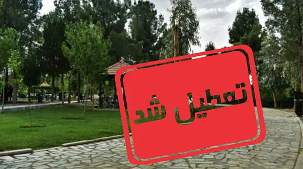 پارک ها و تفرجگاه ها در شهرهای قرمز و نارنجی کرونایی تعطیل شدند