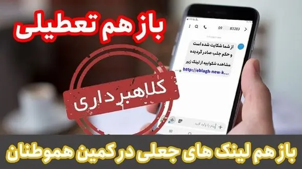 بازهم تعطیلی و باز هم لینک‌های جعلی در کمین هموطنان / شگردی که تعطیلات را برای مردم تلخ می کند
