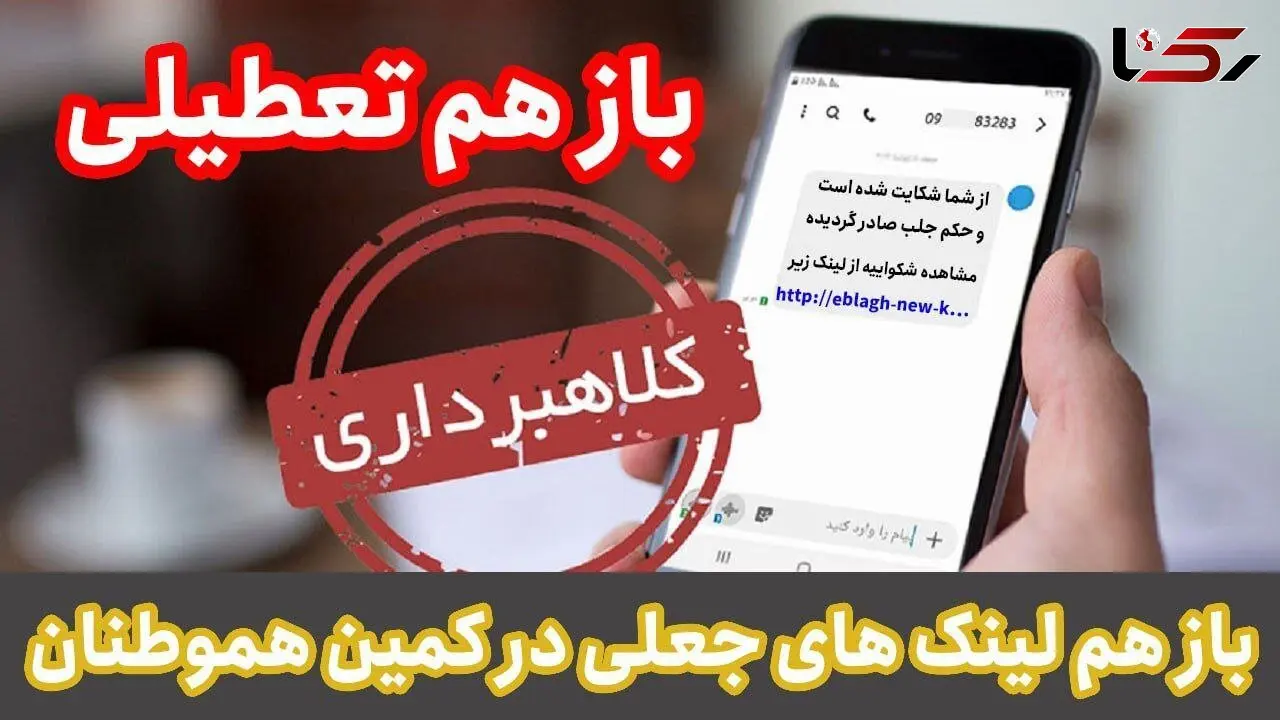 بازهم تعطیلی و باز هم لینک‌های جعلی در کمین هموطنان / شگردی که تعطیلات را برای مردم تلخ می کند