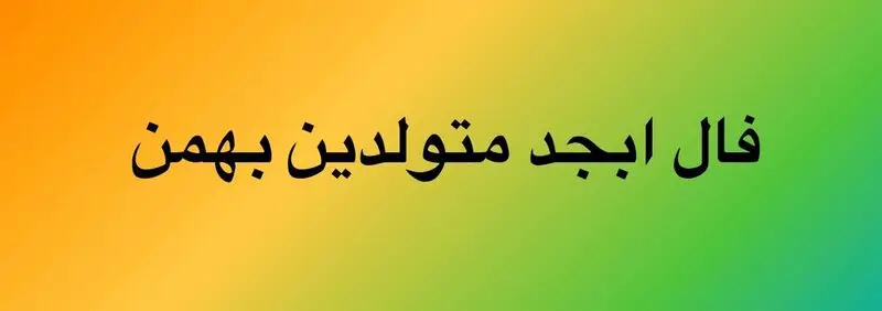 فال ابجد بهمن