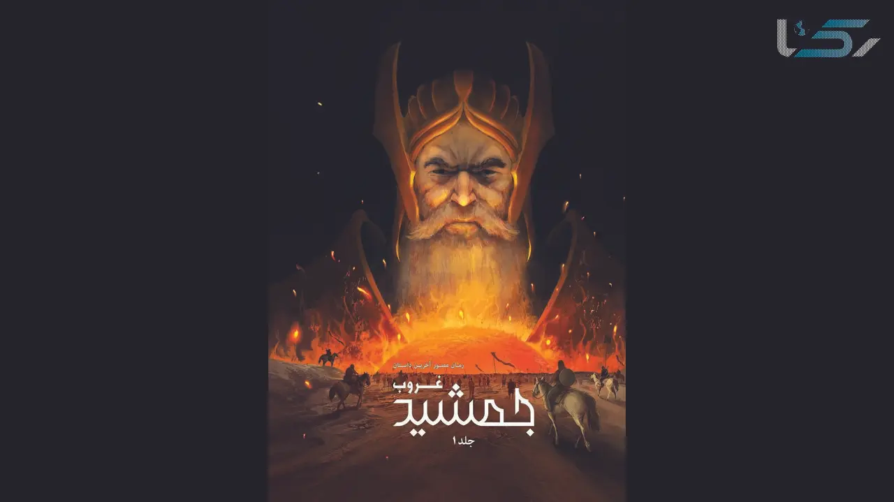 رمان گرافیکی جمشید غروب منتشر شد