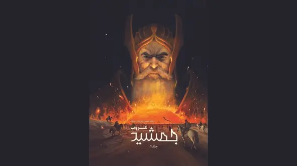 رمان گرافیکی جمشید غروب منتشر شد