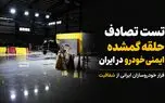 جاده‌های ایران؛ آزمایشگاه مرگ خودروهای داخلی / خودروسازان از تست تصادف و شفافیت فراری‌اند