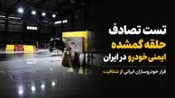 جاده‌های ایران؛ آزمایشگاه مرگ خودروهای داخلی / خودروسازان از تست تصادف و شفافیت فراری‌اند