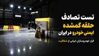 جاده‌های ایران؛ آزمایشگاه مرگ خودروهای داخلی / خودروسازان از تست تصادف و شفافیت فراری‌اند