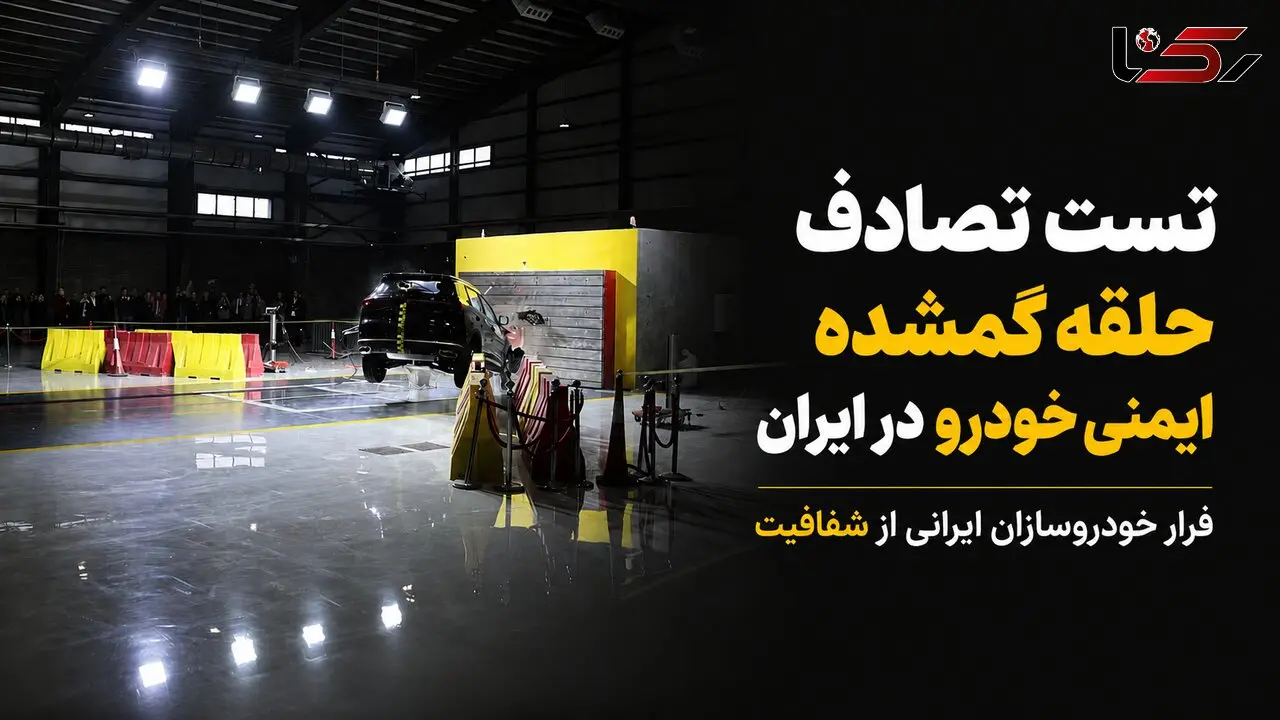 جاده‌های ایران؛ آزمایشگاه مرگ خودروهای داخلی / خودروسازان از تست تصادف و شفافیت فراری‌اند