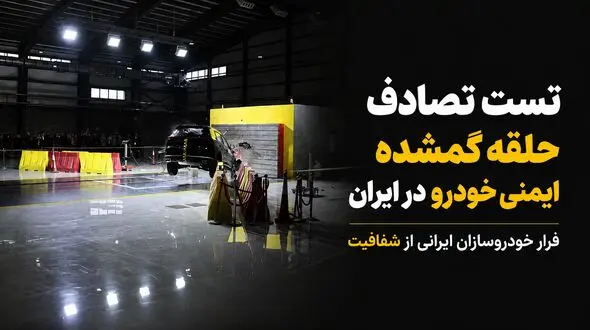 جاده‌های ایران؛ آزمایشگاه مرگ خودروهای داخلی / خودروسازان از تست تصادف و شفافیت فراری‌اند