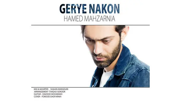 دانلود آهنگ جدید حامد محضرنیا گریه نکن+ دانلود آهنگ 