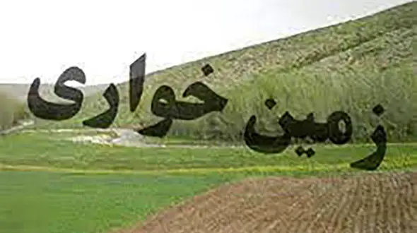 کشف زمین خواری 4 هزار و 710 میلیاردی در خوزستان