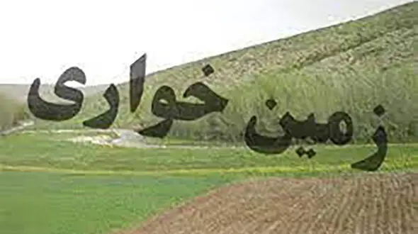 کشف زمین خواری 4 هزار و 710 میلیاردی در خوزستان