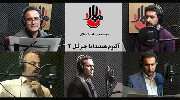 آغاز تولید آلبوم همصدا با جبرئیل ۲  برای ایام فاطمیه