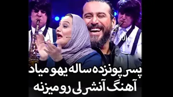 فیلم اجرای بهشتی آهنگ آنشرلی توسط پسر 15 ساله در صداتو / داورها به وجد آمدند