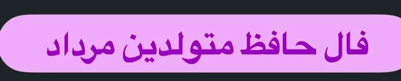 فـال حـافـظ متولدین مرداد