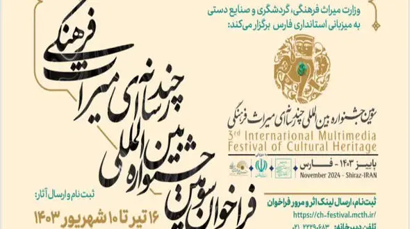 تمدید مهلت ثبت‌نام در سومین جشنواره چندرسانه‌ای میراث‌فرهنگی
