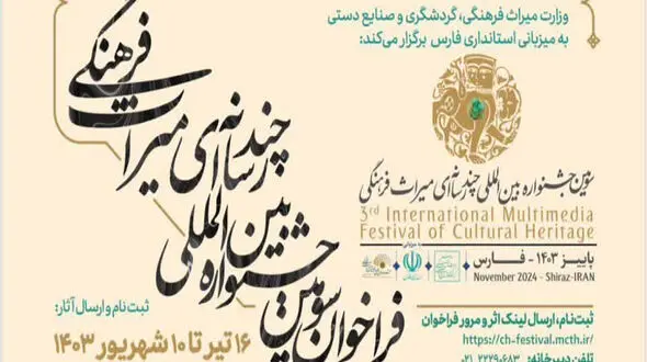 تمدید مهلت ثبت‌نام در سومین جشنواره چندرسانه‌ای میراث‌فرهنگی
