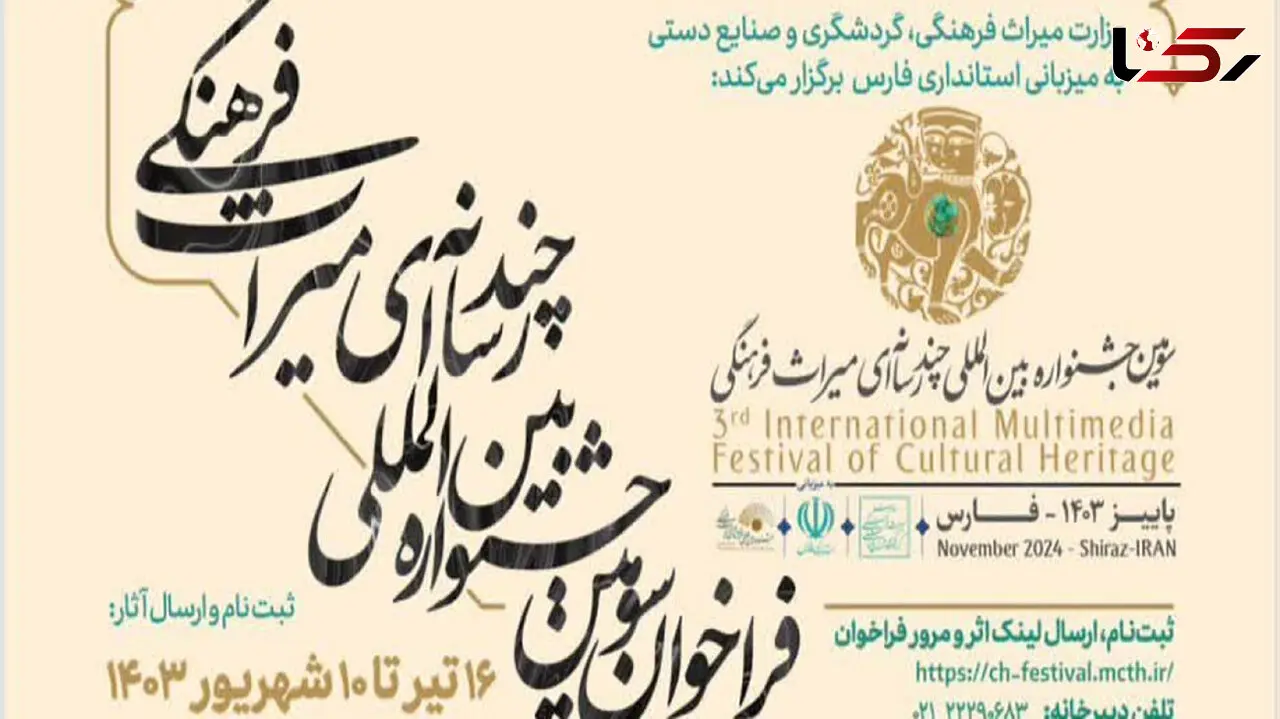 تمدید مهلت ثبت‌نام در سومین جشنواره چندرسانه‌ای میراث‌فرهنگی
