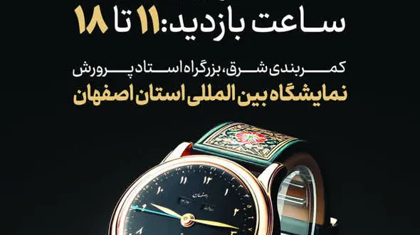 برگزاری اولین نمایشگاه تخصصی ساعت اصفهان