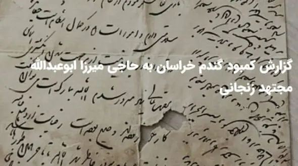 کمبود گندم خراسان به حاجی میرزا ابوعبدالله مجتهد زنجانی + سند