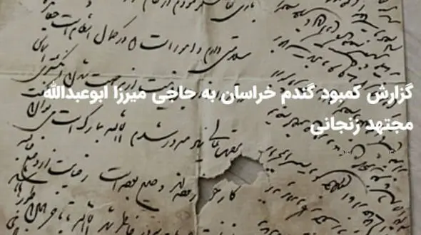 کمبود گندم خراسان به حاجی میرزا ابوعبدالله مجتهد زنجانی + سند