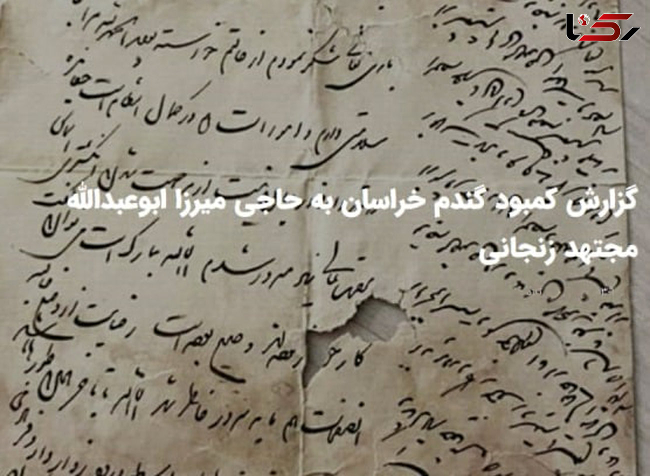 کمبود گندم خراسان به حاجی میرزا ابوعبدالله مجتهد زنجانی + سند