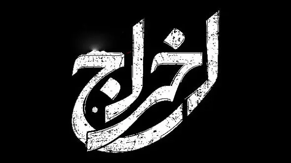  رئیس دانشگاه خلیج فارس اخراج شد