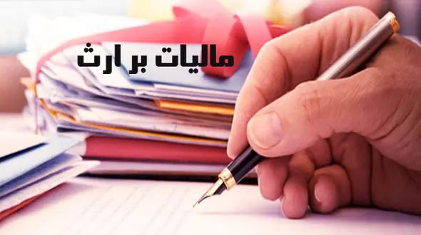 مالیات بر ارث چقدر است؟