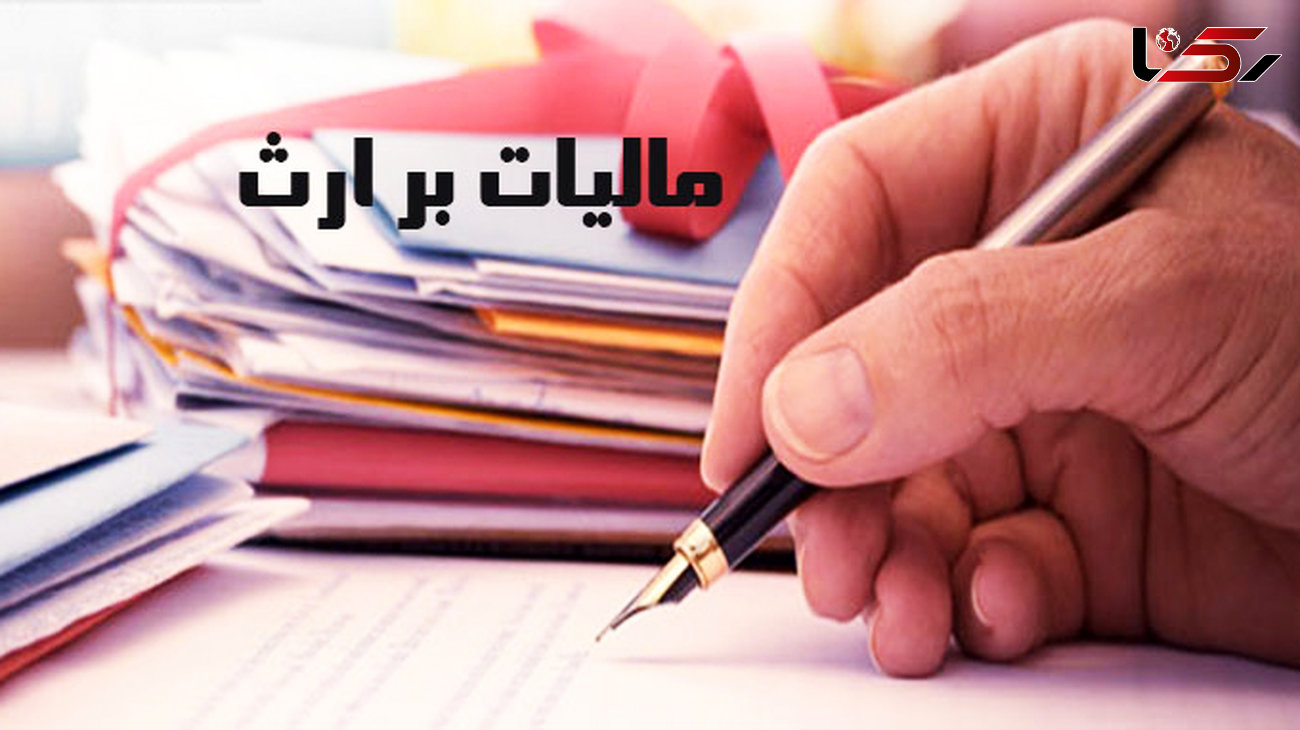 مالیات بر ارث چقدر است؟