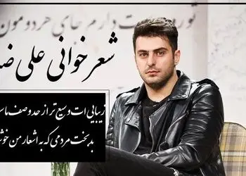 فیلم/ عاشقانه ای بی نظیر از حسین زحمتکش با صدای علی ضیا که با یه بیت شعر هوش از سر آدم میپره…/ دیوانه ها به لطف خدا، غالباً خوشند!