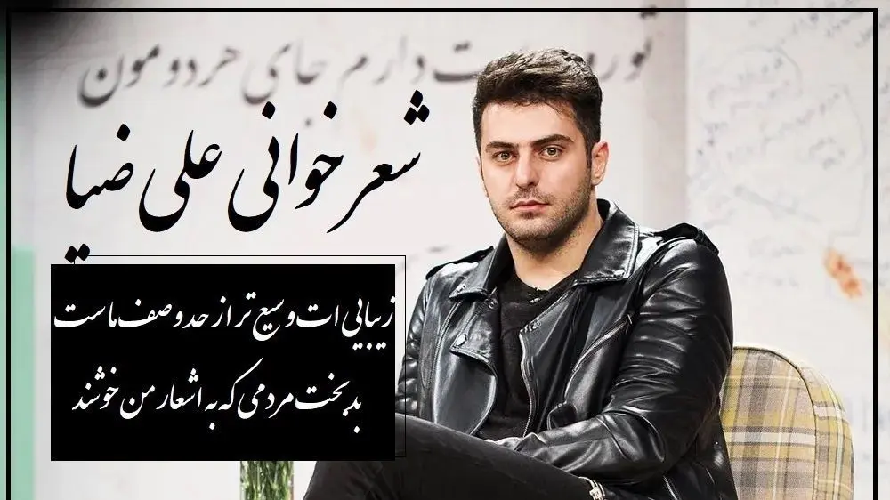 عاشقانه ای بی نظیر از حسین زحمتکش با صدای علی ضیا که با یه بیت شعر هوش از سر آدم میپره…/ دیوانه ها به لطف خدا، غالباً خوشند!