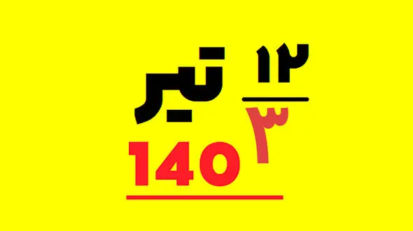 امروز در تاریخ ایران  چه گذشت؟  / از غزنویان تا حجم نقدینگی در دولت ایران !