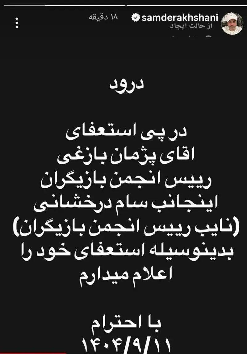 متن استعفای سام درخشانی