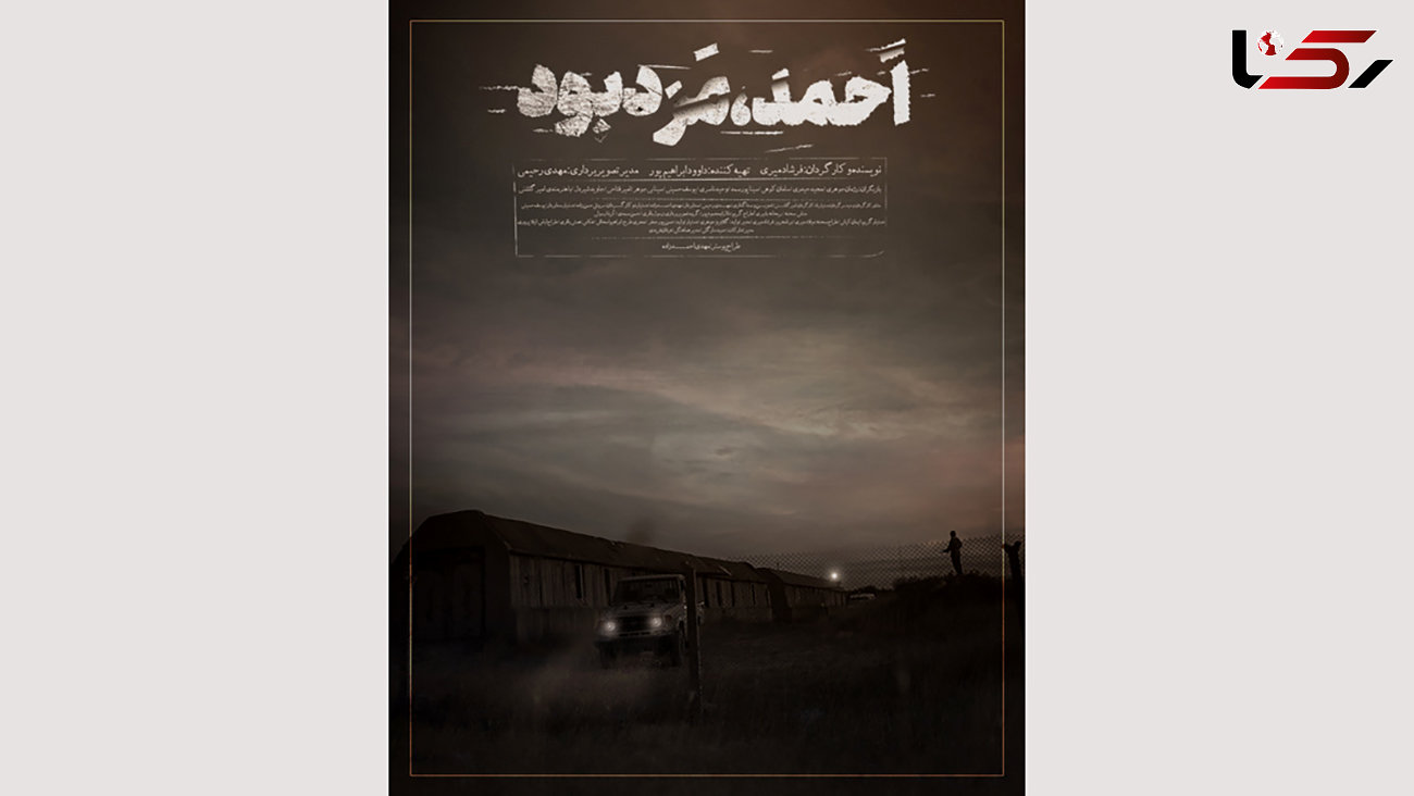 پوستر فیلم کوتاه «احمد مرد بود» رونمایی شد