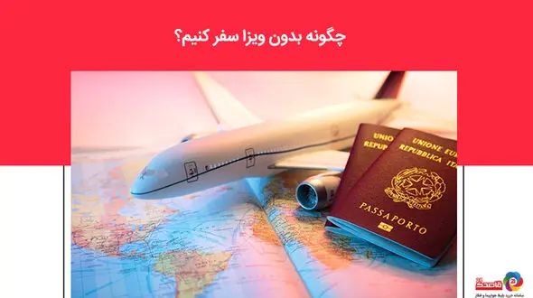 چگونه بدون ویزا سفر کنیم؟