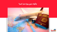 چگونه بدون ویزا سفر کنیم؟