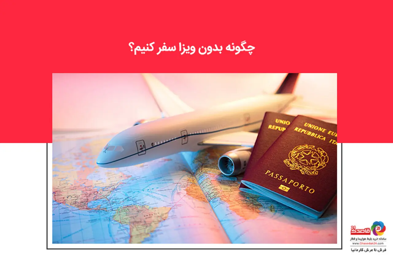 چگونه بدون ویزا سفر کنیم؟
