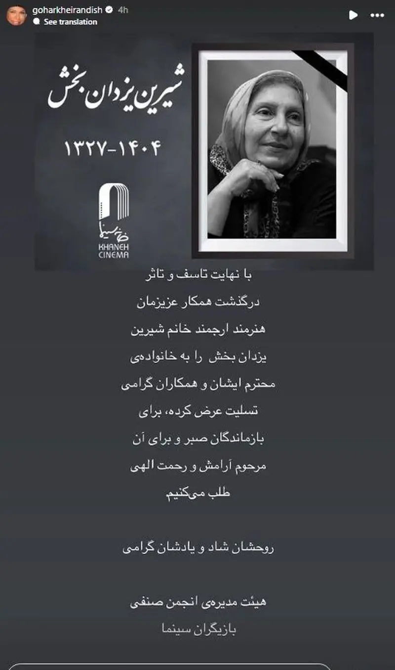 استوری برای فوت شیرین یزدان بخش