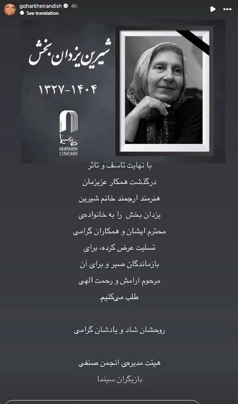 استوری برای فوت شیرین یزدان بخش