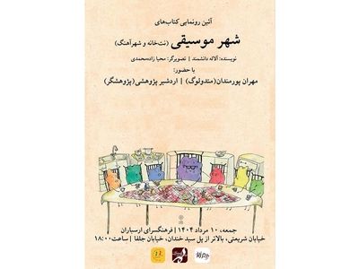 رونمایی از مجموعه‌ کتاب‌ های «شهر موسیقی» در فرهنگسرای ارسباران