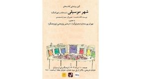 رونمایی از مجموعه‌ کتاب‌ های «شهر موسیقی» در فرهنگسرای ارسباران