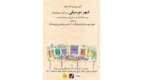 رونمایی از مجموعه‌ کتاب‌ های «شهر موسیقی» در فرهنگسرای ارسباران