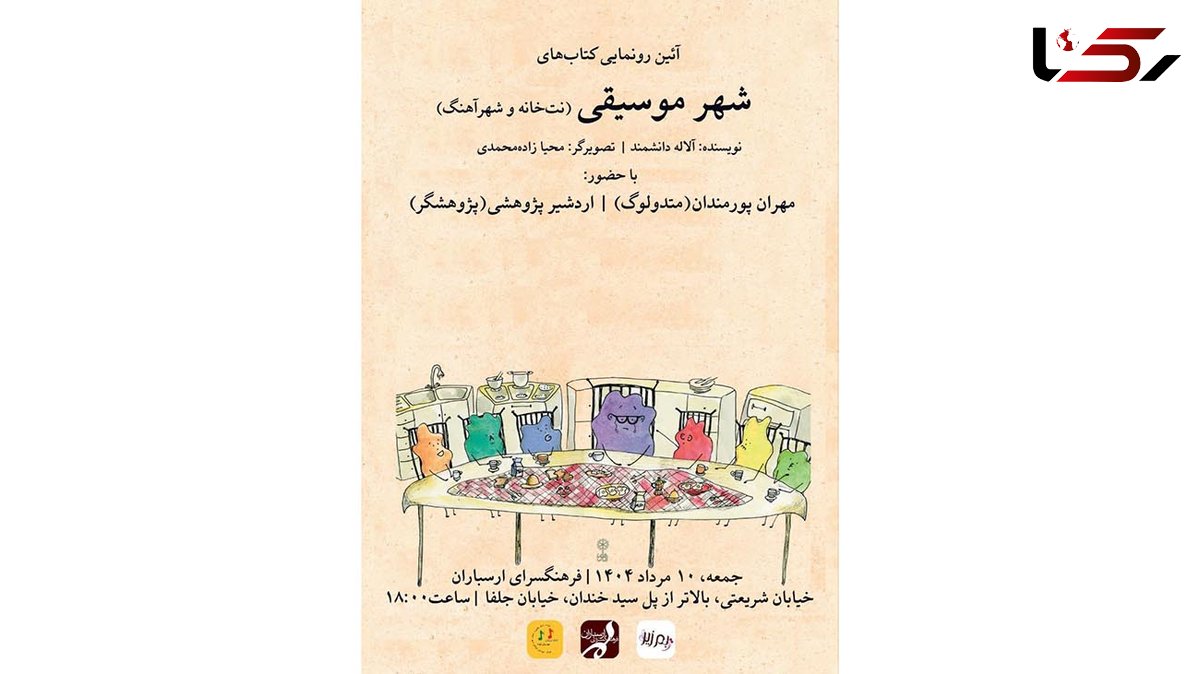 رونمایی از مجموعه کتاب های «شهر موسیقی» در فرهنگسرای ارسباران